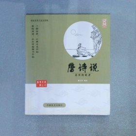 中国盲文出版社 蔡志忠漫画系列 唐诗说/蔡志忠