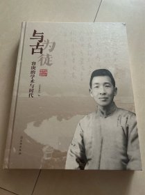 与古为徒：容庚的学术与时代 深圳博物馆 文物出版社