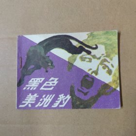 连环画：黑色美洲豹 84年一版一印