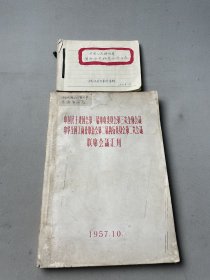 中国民主建国会第一届中央委员会……联席会议会刊1957年10，及革命历史档案全宗目录手写本。如图