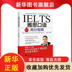 雅思口語(yǔ)高分指南 王大勇 9787308223966 浙江大學(xué)出版社