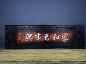 旧藏酸枝木镶嵌贝壳挂匾家和万事兴 尺寸：长65cm宽20cm厚2.5cm 重量：2190g