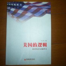 美国的逻辑