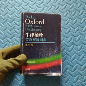 牛津袖珍英汉双解词典