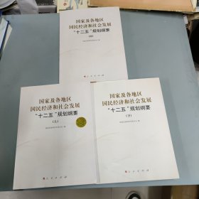 国家及各地区国民经济和社会发展“十二五”规划纲要（上中下册 全三册）3本合售