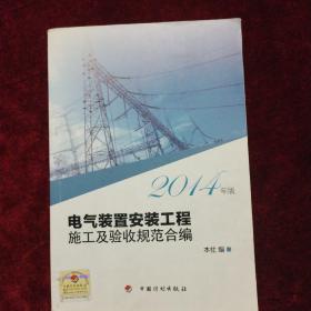 电气装置安装工程施工及验收规范合编（2014年版）