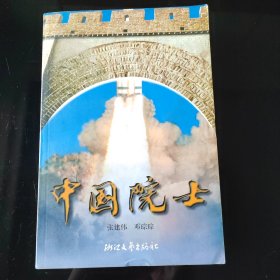 中国院士，2025年，6月17号上，