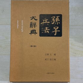 孙子兵法大辞典（修订版）