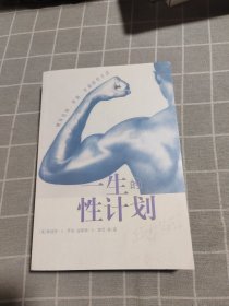 一生的性计划