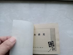 【连环画】屠夫状元