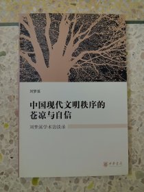 中国现代文明秩序的苍凉与自信：刘梦溪学术访谈录