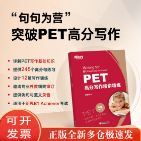 新东方 PET高分写作精讲精练