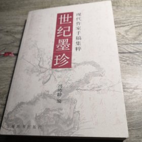 世纪墨珍:现代作家手稿集粹