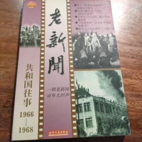 老新闻:百年老新闻系列丛书.共和国往事卷.1966-1968