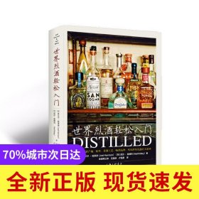 世界烈酒轻松入门(精)