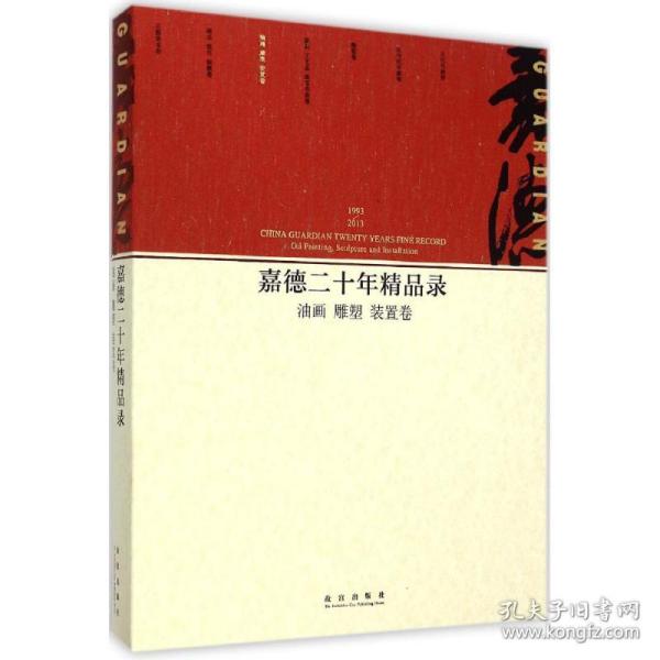 新华正版 嘉德二十年精品录 中国嘉德国际拍卖有限公司 编 9787513405621 紫禁城出版社