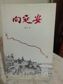 向延安