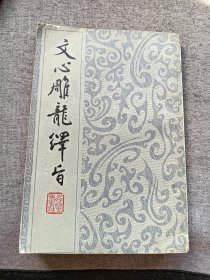 文心雕龙译旨