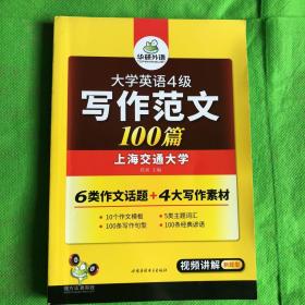 华研外语 大学英语四级写作范文100篇 英语四级作文
（有处污痕几处字迹）