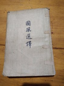 国风选译（1957年印）