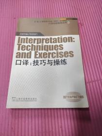 外教社翻译硕士专业系列教材·口译实践指南丛书·口译：技巧与操练