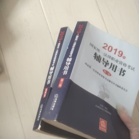 国家统一法律职业资格考试辅导用书 2019(4册)