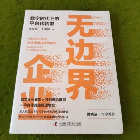 无边界企业 : 数字时代下的平台化转型（真实企业案例×独创理论模型×平台化战略管理思维） 未拆封