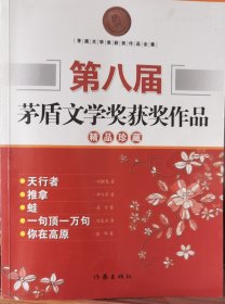 第八届茅盾文学奖获奖作品