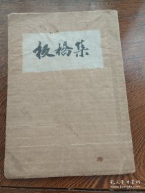 （加州033）。江友樵藏書《板橋集》，江老的批注：江友樵閱過，雖死猶好名 江批，既不求名何必又為身後名打算。。