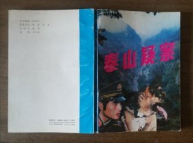 《泰山疑案》簽名本，章回偵破小說