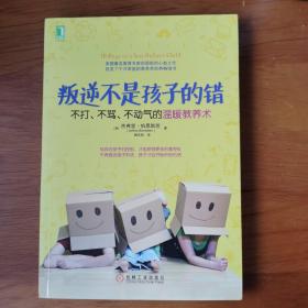 叛逆不是孩子的错：不打、不骂、不动气的温暖教养术 【 全新正版 现本实拍 】