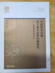 中国资本市场若干重大法律问题研究