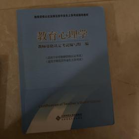 教师资格认证及师范类毕业上岗考试辅导教材：教育心理学