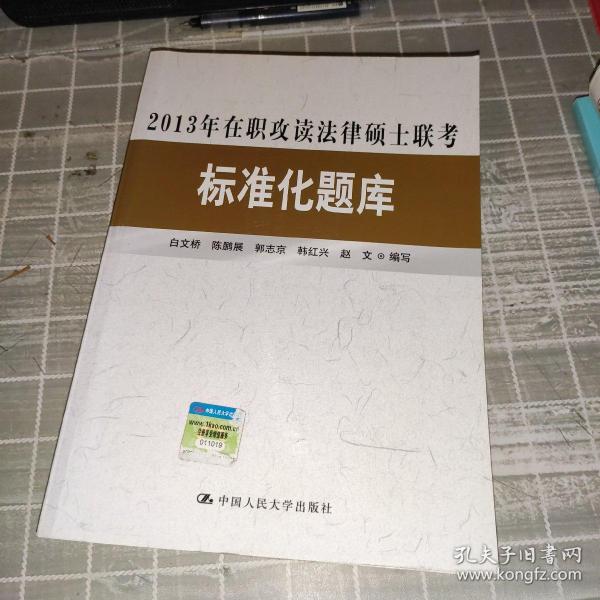 2013年在职攻读法律硕士联考标准化题库