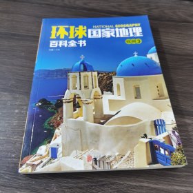 环球国家地理百科全书