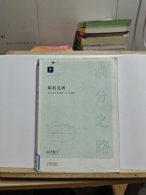 小猿搜题满分之路解析几何 高中数学专题压轴题新高考600700分考点考法猿辅导计算速算公式真题二级常考题型全国卷通用必刷题