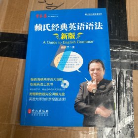 赖氏经典英语语法（新版）：新版赖氏经典英语语法