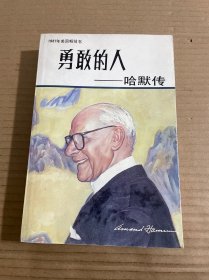 勇敢的人-哈默傳