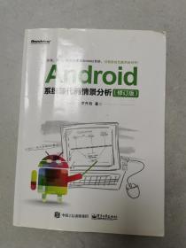 Android系统源代码情景分析（修订版）