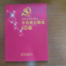 中共黄石简史100讲