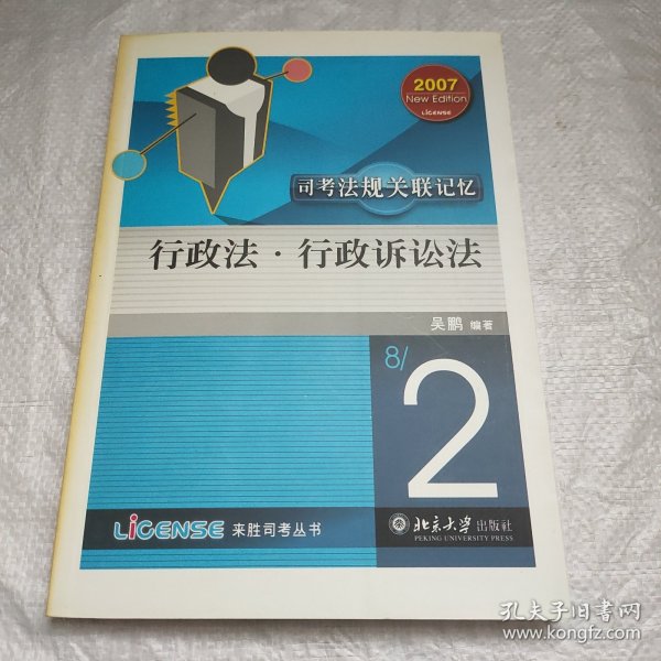 行政法·行政诉讼法——司考法规关联记忆