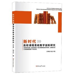 新时代高校课程思政教学创新研究