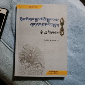 格萨尔《辛巴与丹玛》全新，一版一印