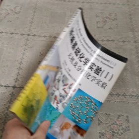 新编基础化学实验1:无机及分析化学实验