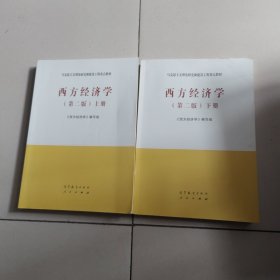 西方经济学（上下）
