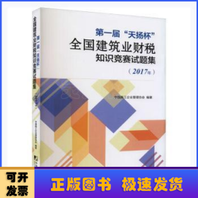 第一届“天扬杯”全国建筑业财税知识竞赛试题集
