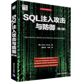 sql注入攻击与御(第2版) 网络技术 (美)克拉克 新华正版