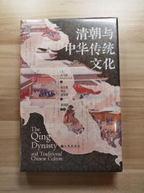 汗青堂丛书100:清朝与中华传统文化
