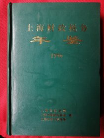 漆皮精装本～《上海财政税务年鉴.1996》530页，印数：3000