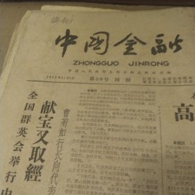 中国金融1959.11.6